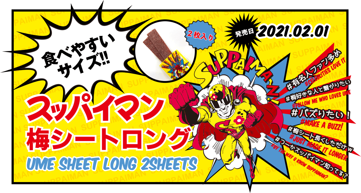 スッパイマン梅シートロング