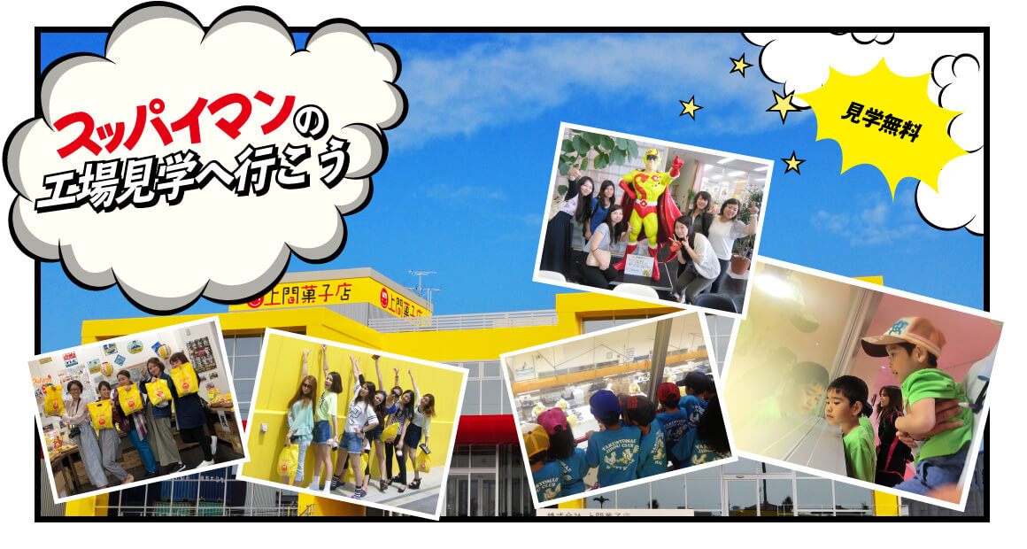 スッパイマンの工場見学へ行こう