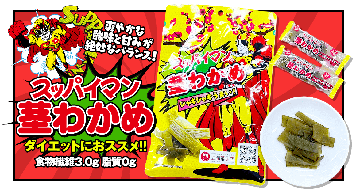 スッパイマン茎わかめ